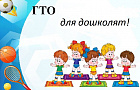 Акция "Урок ГТО" в детском саду № 7 города Ишима