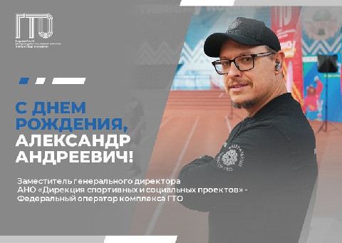 Сегодня свой День рождения отмечает Александр Карпов заместитель  