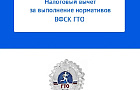Налоговый вычет за выполнение нормативов ВФСК ГТО.