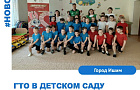 В детском саду № 19 города Ишима состоялся настоящий спортивный праздник, на котором дети в возрасте от 6 до 7 лет сдавали нормативы Всероссийского физкультурно-спортивного комплекса «Готов к труду и обороне» (ГТО).