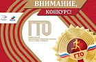 Жителей региона приглашают к участию в конкурсах Всероссийского комплекса «Готов к труду и обороне».